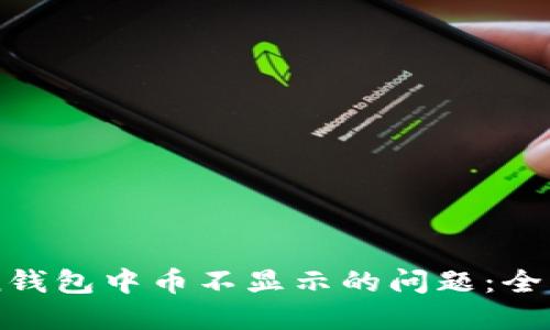解决imToken钱包中币不显示的问题：全面指南与技巧