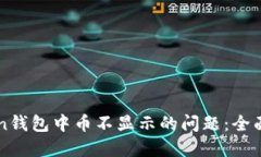 解决imToken钱包中币不显示