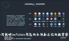 如何找回imToken钱包的私钥