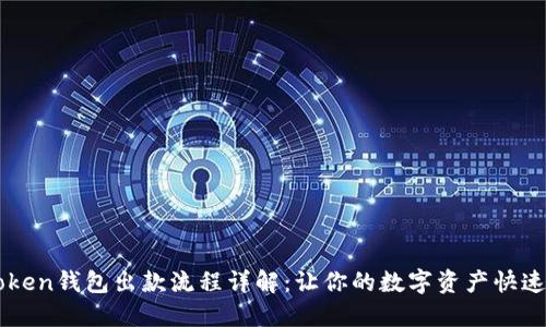 imToken钱包出款流程详解：让你的数字资产快速流动
