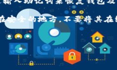 在讨论imToken钱包的助记词