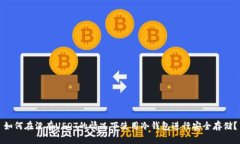 如何在没有USDT的情况下使