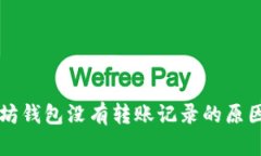 为什么以太坊钱包没有转
