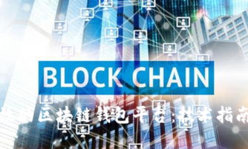 如何开发高效的区块链钱包平台：技术指南与最佳实践