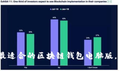 深入探讨：如何选择和使用最适合的区块链钱包电脑版，以实现资产安全与高效管理