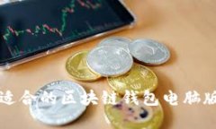 深入探讨：如何选择和使