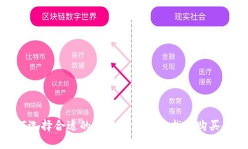 如何选择合适的区块链钱包并找到购买渠道