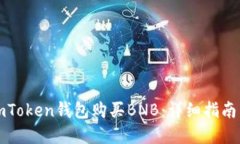如何通过imToken钱包购买