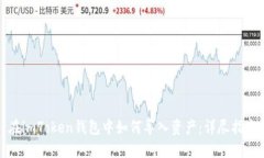 在imToken钱包中如何导入资