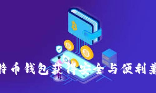 如何使用My Wallet比特币钱包获得安全与便利兼得的数字货币管理体验