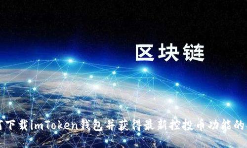 如何下载imToken钱包并获得最新控投币功能的指南