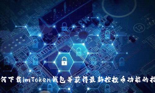 如何下载imToken钱包并获得最新控投币功能的指南