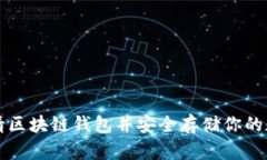 如何申请区块链钱包并安