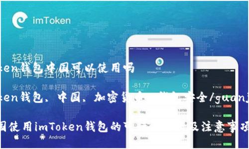 imToken钱包中国可以使用吗

imToken钱包, 中国, 加密货币, 钱包安全/guanjianci

在中国使用imToken钱包的可行性分析及注意事项