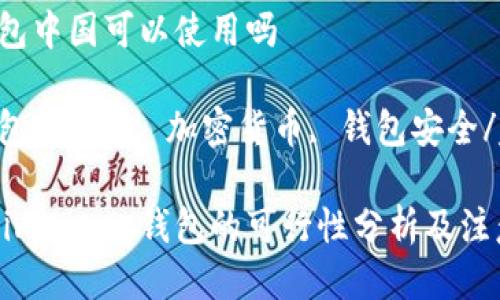 imToken钱包中国可以使用吗

imToken钱包, 中国, 加密货币, 钱包安全/guanjianci

在中国使用imToken钱包的可行性分析及注意事项