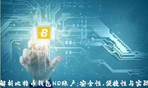
深度解析比特币钱包HD账户：安全性、便捷性与实际收益