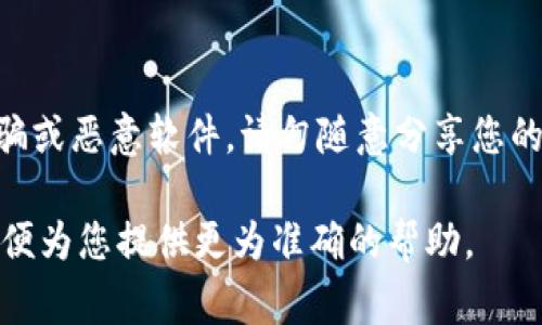 抱歉，似乎您遇到了比特币钱包的一些问题。有一些常见的解决方案可以帮助您恢复钱包的正常运行。请尝试以下步骤：

1. **检查网络连接**：
   - 确保您的设备已连接到互联网。比特币钱包通常需要网络连接来同步和验证交易。

2. **软件更新**：
   - 确保您使用的是最新版本的比特币钱包软件。访问官方网站或应用商店，确认是否有可用的更新。如果有，请下载并安装更新。

3. **重启设备**：
   - 有时简单的重启可以解决软件冲突或其他问题。关闭并重新启动您的电脑或手机。

4. **检查存储空间**：
   - 确保您的设备有足够的存储空间。比特币钱包可能需要存储交易记录和区块链数据。

5. **重新安装钱包**：
   - 如果问题持续存在，您可以考虑卸载并重新安装比特币钱包。在此之前，确保您已备份好钱包中的私钥或助记词。

6. **咨询技术支持**：
   - 如果以上步骤无法解决问题，请访问您所使用钱包的官方支持页面，查看常见问题或直接向技术支持团队寻求帮助。

7. **安全性考虑**：
   - 在解决钱包问题时，保持警惕，以防出现诈骗或恶意软件。请勿随意分享您的私钥或助记词。

如果您有其他具体的问题或错误信息，请分享，以便为您提供更为准确的帮助。