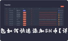 imToken钱包如何快速添加