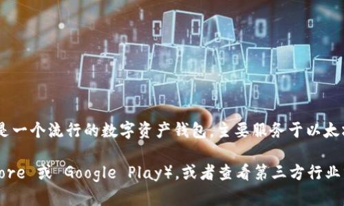 截至我知识更新的最后时间（2023年10月），imToken 钱包的具体安装量并没有公开的官方数据。imToken 是一个流行的数字资产钱包，主要服务于以太坊及其衍生资产。根据一些市场评论和统计，imToken 在全球范围内拥有相当数量的用户，尤其是在亚太地区。

如果您需要最新的数据或详细的安装量信息，建议访问 imToken 的官方网站或相关的应用商店（如 App Store 或 Google Play），或者查看第三方行业分析报告。这些资源能够提供更加准确和实时的数据。