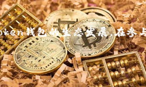 imToken钱包是否有推广收益？

在数字资产管理的日益普及中，imToken钱包作为一个备受欢迎的选择，引起了许多用户的关注。许多人开始关心一个问题：imToken钱包是否提供推广收益？本文将深入探讨这一话题，帮助用户了解imToken钱包的潜在收益机制以及如何通过推广来获得收入。

什么是imToken钱包？

imToken是一款针对数字货币的移动钱包，旨在为用户提供安全、便捷的管理体验。它支持多种数字资产，用户可以轻松地进行交易、存储和管理。作为一个基于区块链的应用，imToken还提供了去中心化交易功能，使用户能够安全地进行资产交换。

推广收益的概念

在网络营销中，推广收益是指通过推荐他人成为用户，从而获得的经济回报。通常，推广收益的形式包括佣金、奖励积分或者其他方式。对于imToken钱包来说，推广收益的存在与否以及具体的操作方式，是许多潜在用户所关心的。

imToken的推广计划

在过去的几年中，imToken推出了一系列的推广计划，旨在鼓励用户分享钱包的使用体验。这些推广计划一般包括邀请好友注册和使用imToken钱包后，用户可以获得一定的收益。如：当你邀请好友注册后，且他们完成首次交易，你可能会获得一定比例的奖励。这不仅提高了用户活跃度，也拓宽了用户群体。

如何参与imToken的推广计划？

想要参与imToken的推广计划，你需要遵循以下步骤：
ol
    listrong下载并安装imToken：/strong首先，你需要在手机应用商店下载并安装imToken钱包。在注册账户后，你便可以开始使用钱包及参与推广。/li
    listrong获取推广链接：/strong在钱包的设置页面，你可以找到获取推广链接的选项。复制这个链接，便可以分享给你的朋友。/li
    listrong邀请好友：/strong通过社交媒体、社交网络或面对面的方式，邀请你的朋友使用imToken。当他们通过你的链接注册并完成交易后，你将获得相应的奖励。/li
/ol

收益的具体形式

参与imToken钱包的推广计划，用户的收益通常以现金、代币或者积分的形式体现。这些收益可以随时提现或用于抵扣交易费用。这样，不仅能够吸引新用户加入imToken的生态系统，还能为推广者带来实际的经济利益。

推广的注意事项

虽然imToken的推广计划看似收益丰厚，但在参与时用户仍需注意一些事项：

ul
    listrong遵守规则：/strong确保你了解并遵循imToken推广计划的相关规则和条款，包括如何计算和支付奖励。/li
    listrong真实有效的邀请：/strong推广的朋友应该是真实的个人，而不是虚假的账户。合规的推广不仅有助于保护imToken的声誉，也能确保你的收益。/li
    listrong风险管理：/strong在进行数字资产投资时，始终要保持谨慎的态度。虽然imToken钱包的推广可以带来收益，但投资于数字货币本身依然存在风险。/li
/ul

总结

总之，imToken钱包确实提供推广收益的机会。通过邀请其他用户使用钱包，推广者能够获得可观的回报。这一机制不仅促进了用户的活跃度，也推动了imToken钱包的生态发展。在参与推广的过程中，请务必遵循相关规则并保持谨慎的投资态度。如果你正在寻找一个安全、便捷的数字资产管理工具，imToken钱包无疑是一个不错的选择。 

imToken, 数字钱包, 推广收益, 赚钱/guanjianci 
通过imToken钱包的推广计划，获得可观的收益！