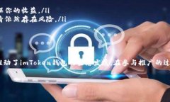 imToken钱包是否有推广收益