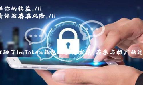 imToken钱包是否有推广收益？

在数字资产管理的日益普及中，imToken钱包作为一个备受欢迎的选择，引起了许多用户的关注。许多人开始关心一个问题：imToken钱包是否提供推广收益？本文将深入探讨这一话题，帮助用户了解imToken钱包的潜在收益机制以及如何通过推广来获得收入。

什么是imToken钱包？

imToken是一款针对数字货币的移动钱包，旨在为用户提供安全、便捷的管理体验。它支持多种数字资产，用户可以轻松地进行交易、存储和管理。作为一个基于区块链的应用，imToken还提供了去中心化交易功能，使用户能够安全地进行资产交换。

推广收益的概念

在网络营销中，推广收益是指通过推荐他人成为用户，从而获得的经济回报。通常，推广收益的形式包括佣金、奖励积分或者其他方式。对于imToken钱包来说，推广收益的存在与否以及具体的操作方式，是许多潜在用户所关心的。

imToken的推广计划

在过去的几年中，imToken推出了一系列的推广计划，旨在鼓励用户分享钱包的使用体验。这些推广计划一般包括邀请好友注册和使用imToken钱包后，用户可以获得一定的收益。如：当你邀请好友注册后，且他们完成首次交易，你可能会获得一定比例的奖励。这不仅提高了用户活跃度，也拓宽了用户群体。

如何参与imToken的推广计划？

想要参与imToken的推广计划，你需要遵循以下步骤：
ol
    listrong下载并安装imToken：/strong首先，你需要在手机应用商店下载并安装imToken钱包。在注册账户后，你便可以开始使用钱包及参与推广。/li
    listrong获取推广链接：/strong在钱包的设置页面，你可以找到获取推广链接的选项。复制这个链接，便可以分享给你的朋友。/li
    listrong邀请好友：/strong通过社交媒体、社交网络或面对面的方式，邀请你的朋友使用imToken。当他们通过你的链接注册并完成交易后，你将获得相应的奖励。/li
/ol

收益的具体形式

参与imToken钱包的推广计划，用户的收益通常以现金、代币或者积分的形式体现。这些收益可以随时提现或用于抵扣交易费用。这样，不仅能够吸引新用户加入imToken的生态系统，还能为推广者带来实际的经济利益。

推广的注意事项

虽然imToken的推广计划看似收益丰厚，但在参与时用户仍需注意一些事项：

ul
    listrong遵守规则：/strong确保你了解并遵循imToken推广计划的相关规则和条款，包括如何计算和支付奖励。/li
    listrong真实有效的邀请：/strong推广的朋友应该是真实的个人，而不是虚假的账户。合规的推广不仅有助于保护imToken的声誉，也能确保你的收益。/li
    listrong风险管理：/strong在进行数字资产投资时，始终要保持谨慎的态度。虽然imToken钱包的推广可以带来收益，但投资于数字货币本身依然存在风险。/li
/ul

总结

总之，imToken钱包确实提供推广收益的机会。通过邀请其他用户使用钱包，推广者能够获得可观的回报。这一机制不仅促进了用户的活跃度，也推动了imToken钱包的生态发展。在参与推广的过程中，请务必遵循相关规则并保持谨慎的投资态度。如果你正在寻找一个安全、便捷的数字资产管理工具，imToken钱包无疑是一个不错的选择。 

imToken, 数字钱包, 推广收益, 赚钱/guanjianci 
通过imToken钱包的推广计划，获得可观的收益！