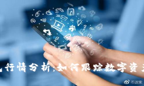 imToken钱包行情分析：如何跟踪数字资产的价值变化