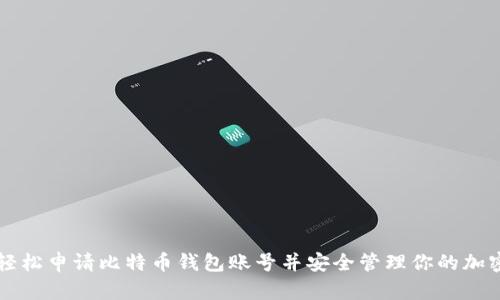 如何轻松申请比特币钱包账号并安全管理你的加密货币