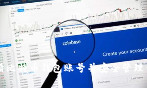 如何轻松申请比特币钱包账号并安全管理你的加密货币