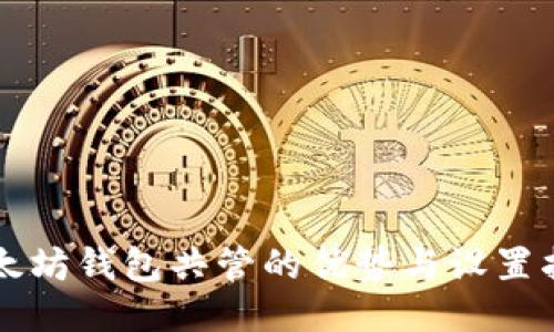 以太坊钱包共管的优势与设置指南