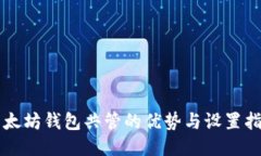 以太坊钱包共管的优势与