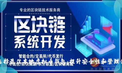如何选择最佳本地虚拟币钱包：提升安全性和管理便捷性