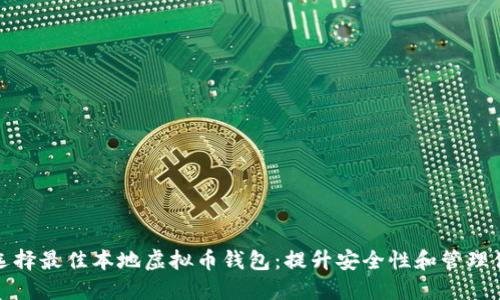 如何选择最佳本地虚拟币钱包：提升安全性和管理便捷性