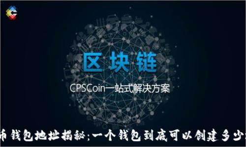   
比特币钱包地址揭秘：一个钱包到底可以创建多少地址？