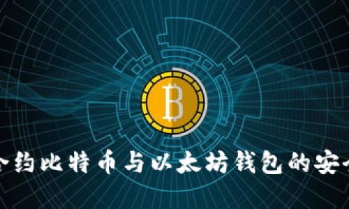 如何通过智能合约比特币与以太坊钱包的安全性和用户体验