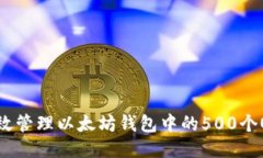 如何高效管理以太坊钱包