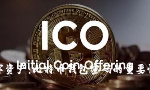 保护您的数字资产：比特币钱包密码的重要性及管理策略