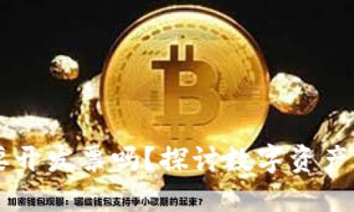 区块链钱包需要开发票吗？探讨数字资产与合规性的关系
