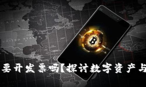 区块链钱包需要开发票吗？探讨数字资产与合规性的关系