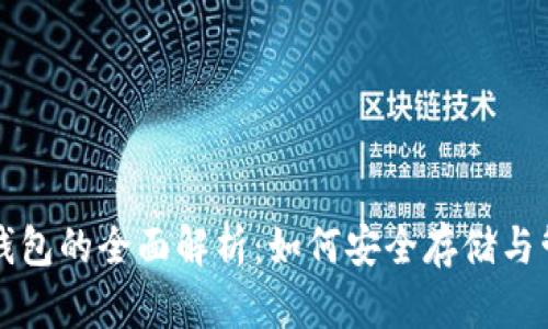 比特币与以太坊钱包的全面解析：如何安全存储与管理你的加密资产