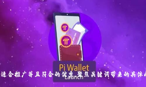 思考一个适合推广并且符合的优秀，聚焦关键词带来的具体成果，放进