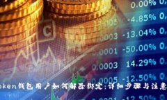 imToken钱包用户如何解除绑