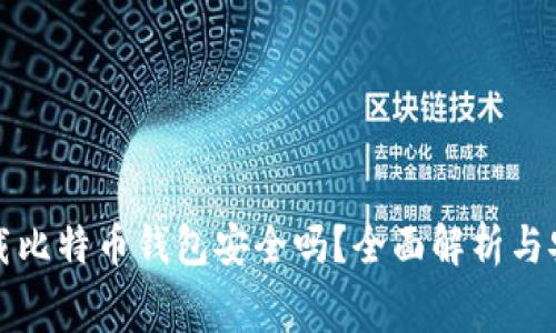 免费下载比特币钱包安全吗？全面解析与安全建议