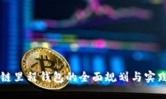 区块链里程钱包的全面规