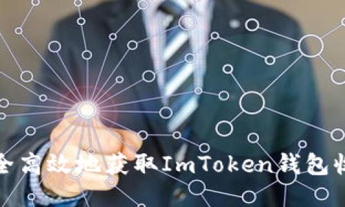 如何安全高效地获取ImToken钱包收款地址