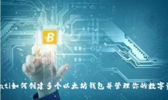 bioati如何创建多个以太坊