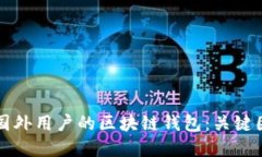 如何选择适合国外用户的