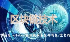 如何通过imToken轻松找回丢