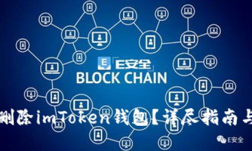 如何彻底删除imToken钱包？详尽指南与实用技巧