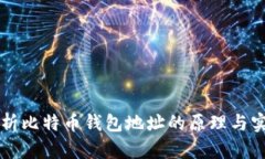 深入解析比特币钱包地址